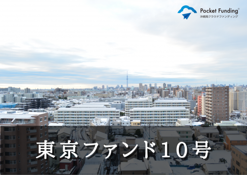 東京ファンド１０号（一次募集）【一部不動産担保付】