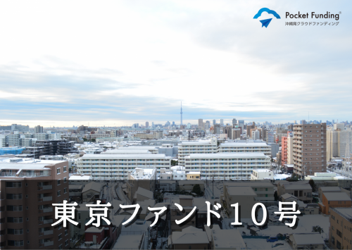 東京ファンド１０号（三次募集）【一部不動産担保付】