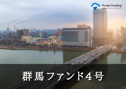 群馬ファンド４号【一部不動産担保付】
