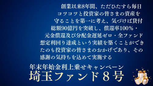 埼玉ファンド８号【一部不動産担保付】