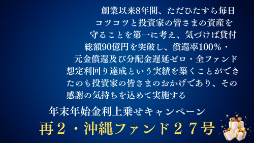 再2・沖縄ファンド27号【一部不動産担保付】