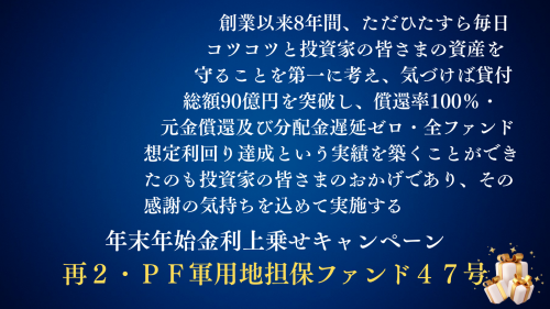 再２・ＰＦ軍用地担保ファンド４７号【一部不動産担保付】