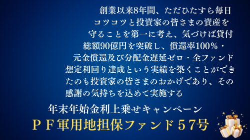 PF軍用地担保ファンド57号【一部不動産担保付】