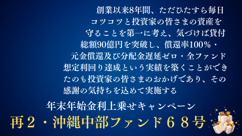 再2・沖縄中部ファンド68号【不動産担保付】