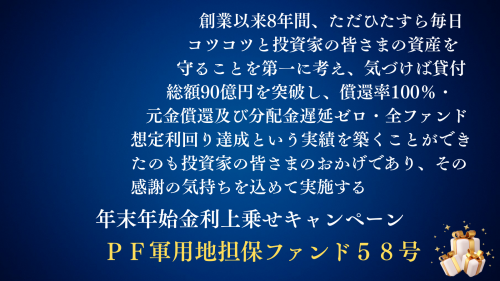 ＰＦ軍用地担保ファンド５８号【一部不動産担保付】