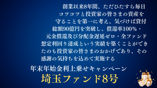 埼玉ファンド８号（二次募集）【一部不動産担保付】