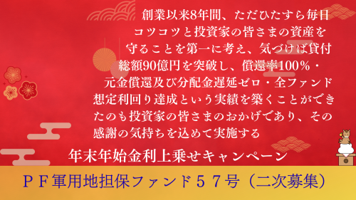ＰＦ軍用地担保ファンド５７号（二次募集）【一部不動産担保付】
