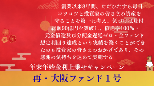 再・大阪ファンド１号【一部不動産担保付】