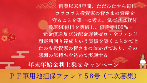 ＰＦ軍用地担保ファンド５８号（二次募集）【一部不動産担保付】