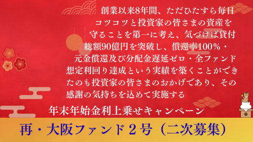 再・大阪ファンド２号（二次募集）【一部不動産担保付】