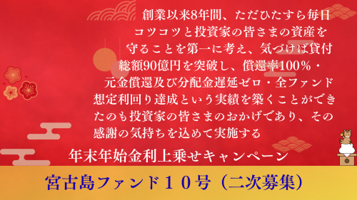 宮古島ファンド１０号（二次募集）【一部不動産担保付】