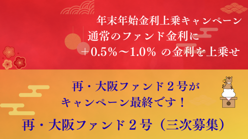 再・大阪ファンド2号(三次募集)【一部不動産担保付】