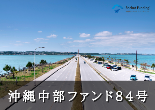 沖縄中部ファンド84号【不動産担保付】
