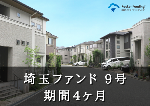 埼玉ファンド9号【一部不動産担保付】