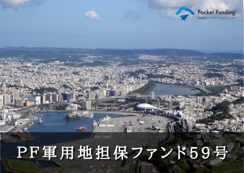 ＰＦ軍用地担保ファンド５９号【不動産担保付】
