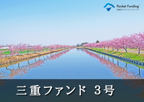 三重ファンド３号（二次募集）【一部不動産担保付】