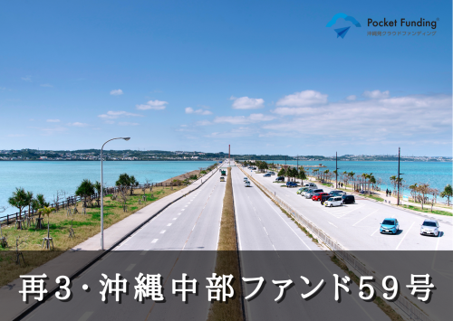 再３・沖縄中部ファンド５９号【一部不動産担保付】