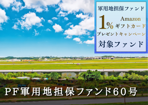 ＰＦ軍用地担保ファンド６０号【不動産担保付】