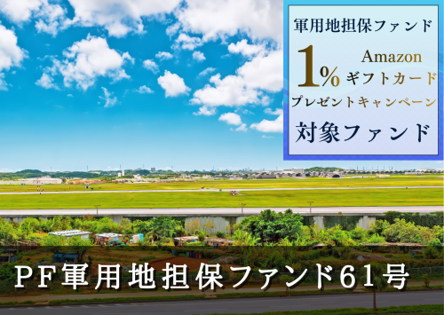 PF軍用地担保ファンド61号(一次募集)【一部不動産担保付】