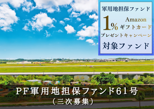 ＰＦ軍用地担保ファンド６１号（三次募集）【一部不動産担保付】