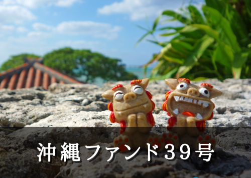 沖縄ファンド３９号【不動産担保付】