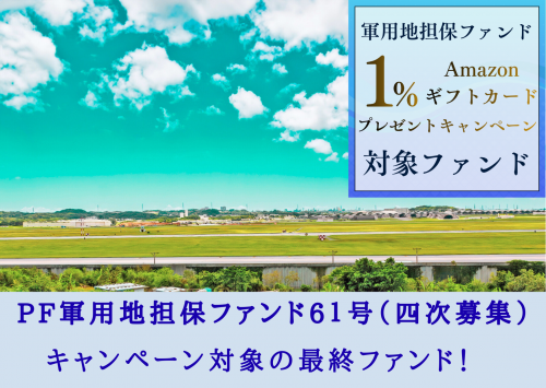 ＰＦ軍用地担保ファンド６１号（四次募集）【一部不動産担保付】