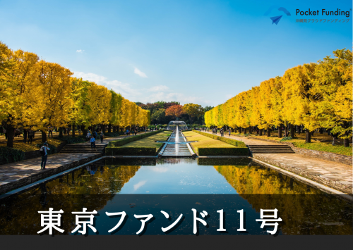 東京ファンド11号(二次募集)【一部不動産担保付】