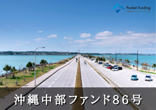 沖縄中部ファンド８６号【一部不動産担保付】