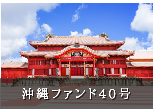 沖縄ファンド40号【不動産担保付】