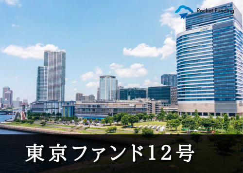 東京ファンド12号【一部不動産担保付】