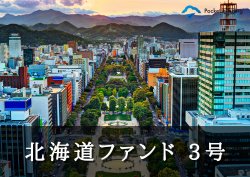 北海道ファンド３号【一部不動産担保付】