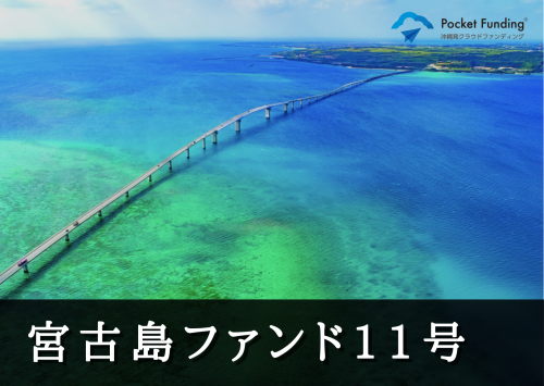 宮古島ファンド11号(一次募集)【一部不動産担保付】