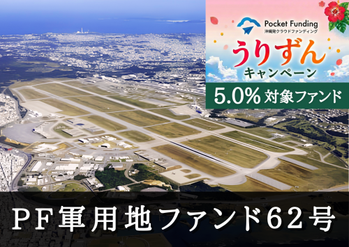ＰＦ軍用地担保ファンド６２号（一次募集）【一部不動産担保付】