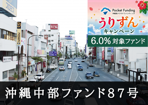 沖縄中部ファンド８７号【一部不動産担保付】