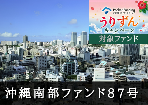 沖縄南部ファンド８７号【不動産担保付】