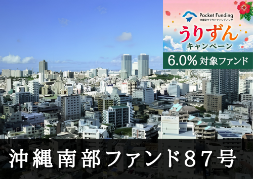 沖縄南部ファンド８７号【不動産担保付】