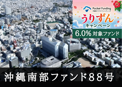 沖縄南部ファンド８８号【不動産担保付】