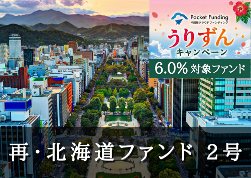 再・北海道ファンド２号【一部不動産担保付】