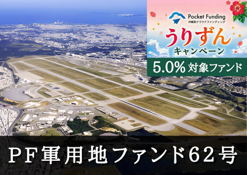 ＰＦ軍用地担保ファンド６２号（二次募集）【一部不動産担保付】
