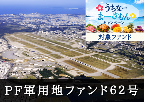 PF軍用地担保ファンド62号(三次募集)【一部不動産担保付】