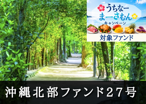 沖縄北部ファンド２７号（一次募集）【一部不動産担保付】
