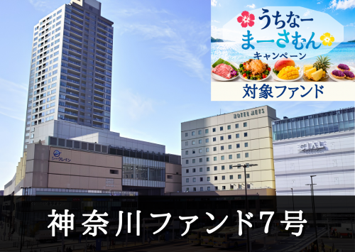 神奈川ファンド７号【一部不動産担保付】