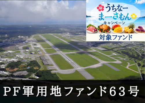 PF軍用地担保ファンド63号【不動産担保付】
