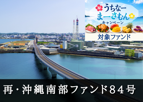 再・沖縄南部ファンド８４号【一部不動産担保付】