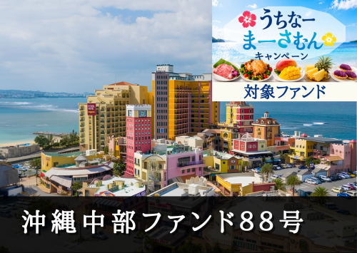 沖縄中部ファンド８８号【一部不動産担保付】