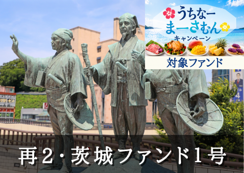 再2・茨城ファンド１号（一次募集）【一部不動産担保付】