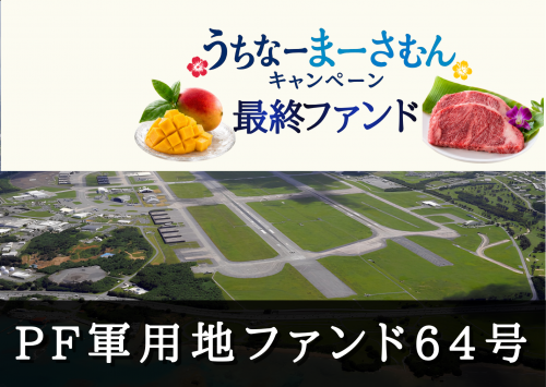 ＰＦ軍用地担保ファンド６４号【一部不動産担保付】