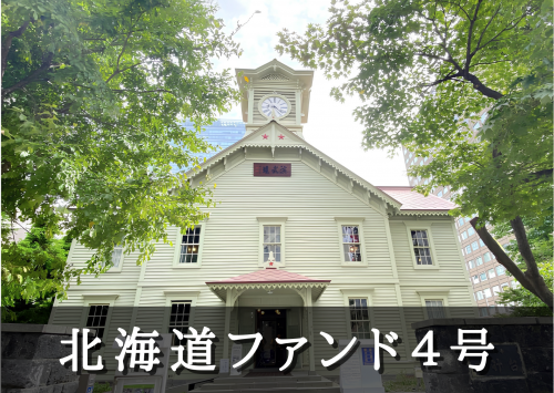 北海道ファンド４号【不動産担保付】