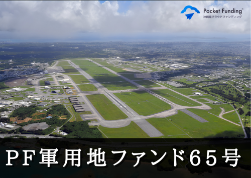 PF軍用地担保ファンド65号【不動産担保付】