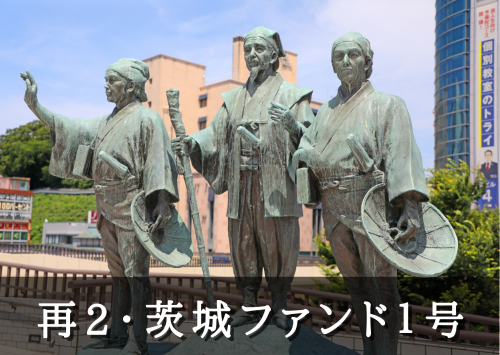 再2・茨城ファンド１号（五次募集）【一部不動産担保付】